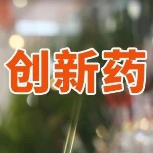 机构看好这些药企!
