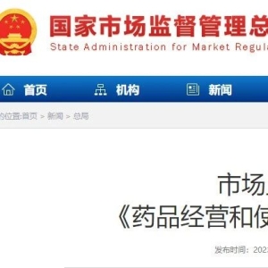 事关医院、批发、连锁、零售！市监总局刚刚公布“药品管理办法”，明年1月1日施行