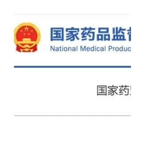 国家药监局：无参比品种要自证临床价值！不能采用国内外文献数据、原有文件来证明