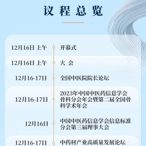 官宣！中医药生态大会议程发布！