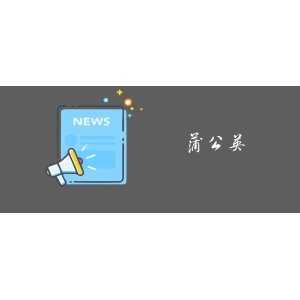 第九批药品国采：11月6日开标，涉及42个品种