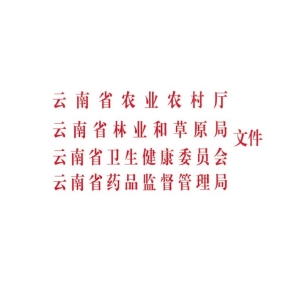 【重磅政策】关于印发《云南省中药材 GAP基地评价管理办法(试行)》的通知