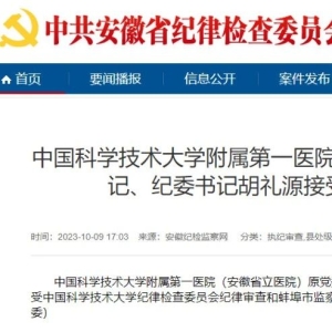 又有2家大医院领导落马！中纪委发文：紧盯招投标、医疗