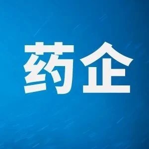 券商：这些医药企业值得关注!