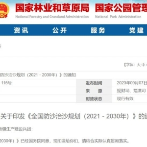国家林草局：鼓励林草、林药间作，重点培育中草药等沙产业种植基地