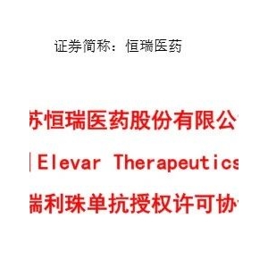 恒瑞出海又下一城：6亿美金卖掉卡瑞利珠单抗海外权益！