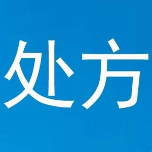 这款晚期肾细胞癌治疗药，首张处方落地上海