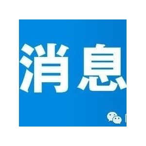 【安徽】中药饮片生产环节信息化追溯评估公示（第一期）