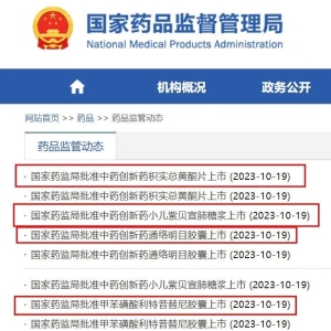 药监局3天发布161个批件！涉及新药、首仿、新适应症...