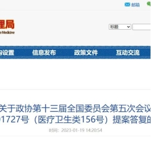 【国家中医药管理局】关于建立中药材品质安全体系的提案的回复