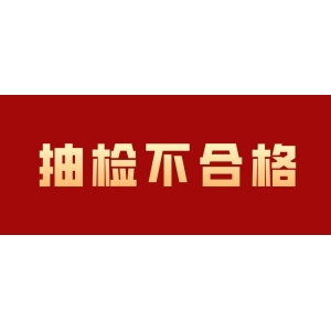 14批饮片抽检不合格，这个品种自己占9批务必注意