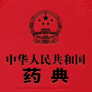重磅消息：地骨皮灰分药典标准拟修改，药典委7味中药标准修订草案公示