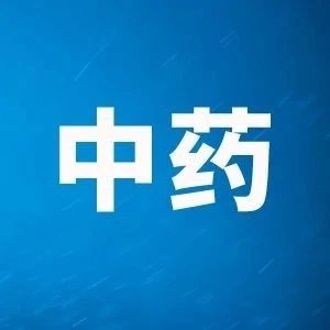 6家中药企业三季报出炉~