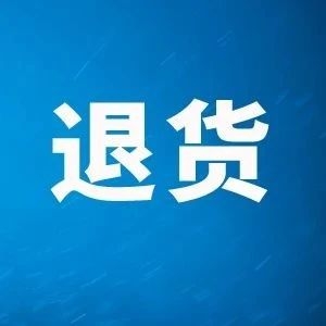 又一创新药被“退货”!