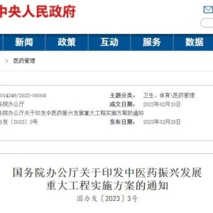 【政策回顾】国务院办公厅于印发《中医药振兴发展重大工程实施方案》