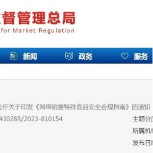 市场监管总局办公厅关于印发《网络销售特殊食品安全合规指南》的通知