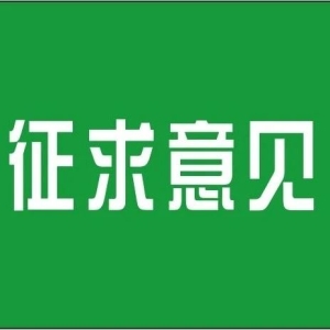 【市场监管总局】《中华人民共和国产品质量法》（公开征求意见稿）公开征求意见