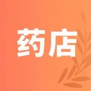 2.6万家药店将受影响！