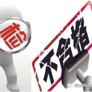11批饮片抽检不合格