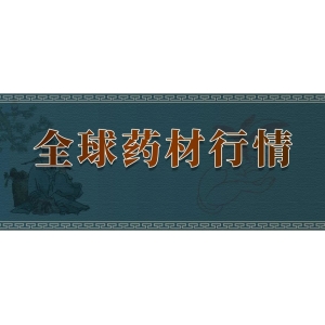 10月24日全球药材行情｜霜降至，根茎类品种迎天赐良机！党参