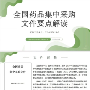 官方解读第九批国采文件要点（PPT全文）