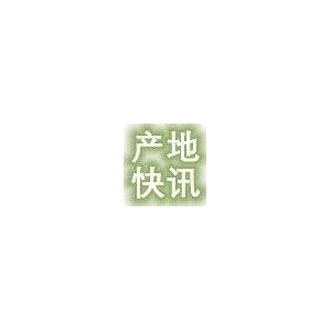 产地快讯|全国各大产地最新资讯（10.25)