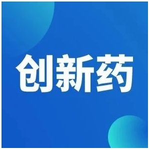 四季度，50多款国产1类创新药有望冲刺上市