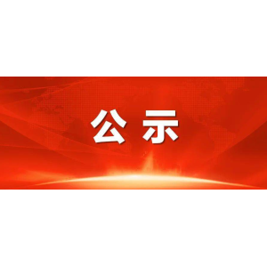 “文山州高品质药园”拟认定名单公示