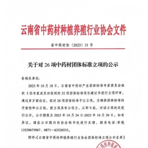 关于对26项中药材团体标准立项的公示