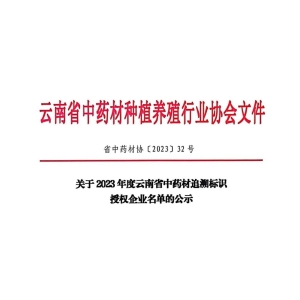 关于2023年度云南省中药材追溯标识授权企业名单的公示