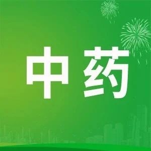 8款中药新药在路上！