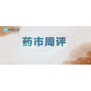 周评 | 小品种的活跃难掩药材市场低迷！