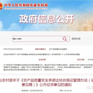 农业农村部关于《农产品质量安全承诺达标合格证管理办法（征求意见稿）》公开征求意见