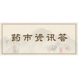 10月28日药市资讯荟|“栀富路”上的小果子，行情飘红还能持