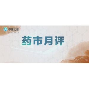 月评|10月产新集中行情下行，警惕止咳平喘类药材断供！