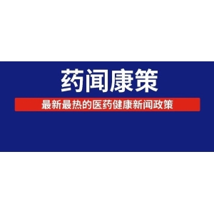 第九批药品国采最终格局已定（附表）