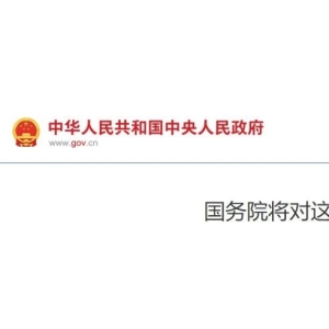 国务院将对16省实地督查，严查违规干预药械采购配送的行为