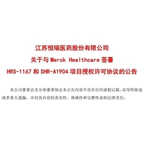 首付款超12亿元，“医药一哥”牵手默克推进癌症创新疗法