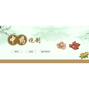 一图读懂|中药炮制咋回事