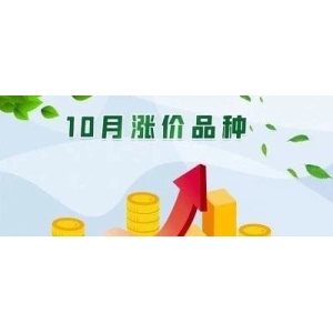 10月涨价品种