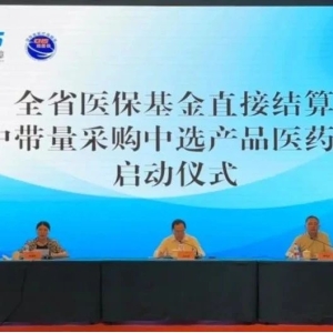 医保直接结算集采中选产品货款，湖南已启动！