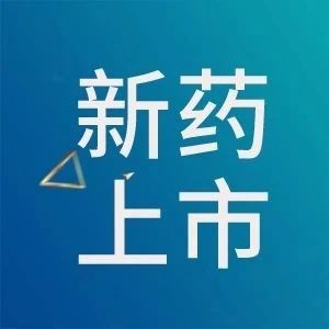 11月以来，已有3款创新药上市