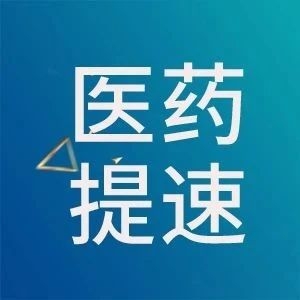 我国医药工业提质增效！