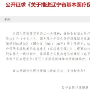 医保省级统筹来了！一省正式发布征求意见稿