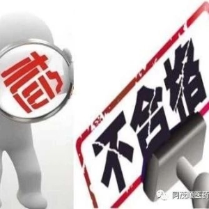 【国家药监局】关于1批次配方颗粒不合格的通告