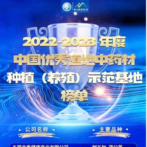 2022-2023 年度中国优秀道地中药材种植（养殖）示范基地