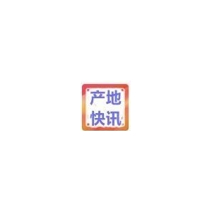 产地快讯|全国各大产地最新资讯（11.10)
