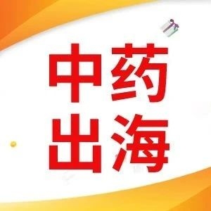 一款中药再次成功“出海”
