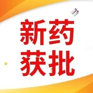 重磅！糖尿病足溃疡1.1类新药获批