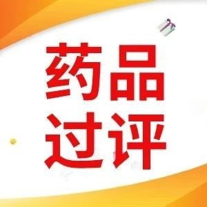近一周，又有大批药品过评